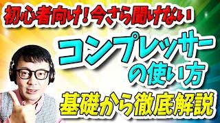 「DTM」初心者向け！今さら聞けない「コンプレッサーの使い方」基礎から徹底解説