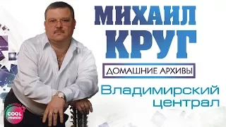 Михаил Круг - Владимирский централ (Из д/ф "Просто Михаил Круг", 2003) #русскийшансон