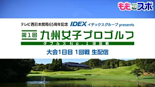 【大会1日目1回戦】テレビ西日本開局65周年記念 IDEXイデックスグループpresents 第１回九州女子プロゴルフダブルスNo. 1決定戦  ｜ ももスポチャンネル【TNCテレビ西日本】