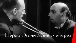 ШЕРЛОК ХОЛМС: ЗНАК ЧЕТЫРЕХ (1932) детектив