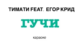 Тимати feat. Егор Крид - Гучи | караоке