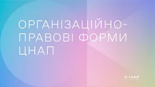 Організаційно-правові форми ЦНАП