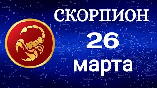 Гороскоп на завтра /сегодня 26 Марта /СКОРПИОН /Знаки зодиака /Ежедневный гороскоп на каждый день