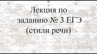 Лекция по заданию № 3 ЕГЭ по русскому языку (стили речи)