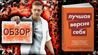 Лучшая версия себя | Маршалл Голдсмит | Обзор книги