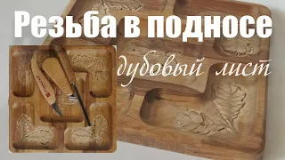 Резьба в подносе. Дубовый лист. ASMR