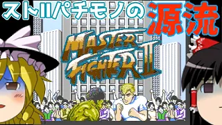 【ゆっくり実況】#69 レトロ海賊ゲー発掘隊【FC Street Fighter II: The World Warrior/Master Fighter II】