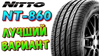 ✅ 🔥 Nitto NT860 ОБЗОР! ОТЗЫВЫ В ЭТОМ РАЗМЕРЕ ЛУЧШИЙ ВАРИАНТ В 2019ом!