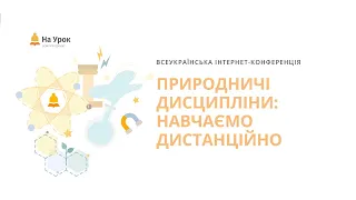 Частина перша. Інтернет-конференція «Природничі дисципліни: навчаємо дистанційно»