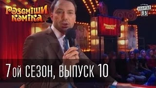 Рассмеши Комика 7 ой сезон выпуск 10 от 17 мая 2014