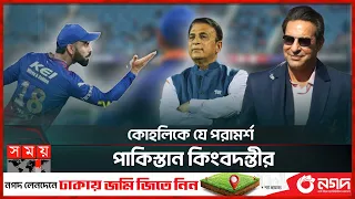 কোহলি-গাভাস্কার দ্বন্দ্বে জড়ালেন ওয়াসিম আকরাম | Wasim Akram | Virat Kohli | Sunil Gavaskar |Somoy TV