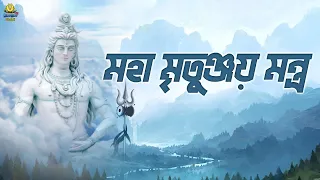 মহা মৃতুঞ্জয় মন্ত্র | Mahamrityunjay Mantra 108 Times | Powerful Shiv Mantra | Mahamrityunjay Jaap