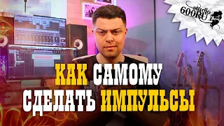 Как самому сделать импульсы / Studio600ru