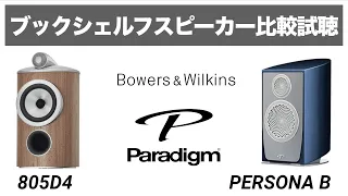 【最高峰ブックシェルフスピーカー】Paradigm: PERSONA B × B&W 805D4【山口県のオーディオ/ホームシアターの専門店サウンドテック】