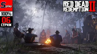 Red Dead Redemption 2 на 100% - [06-стрим]