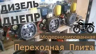 Дизель Днепр Модернизированная Переходная Плита