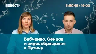 Бабченко, Сенцов и видеообращения к Путину