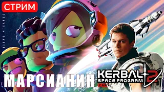 🔴🚀 Kerbal Space Program 2: МАРСИАНИН