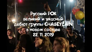 РУССКИЙ РОК - ВЕЛИКИЙ И УЖАСНЫЙ! (ДОЛГОЖДАННЫЙ ДЕБЮТ ГРУППЫ CHASEYLAIN В НОВОМ СОСТАВЕ) 22. 11. 2019