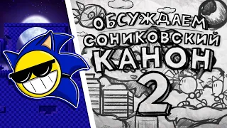 ОБСУЖДАЕМ "Сониковский Канон 2"