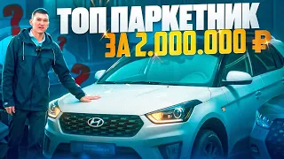 ПОИСК ПАРКЕТНИКА ЗА 2 МЛН.РУБ. В 2024 ГОДУ: ТОП-3 САМЫХ ЛУЧШИХ НА ВТОРИЧНОМ РЫНКЕ