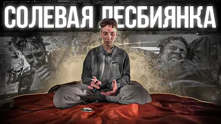 Солевая лесбиянка