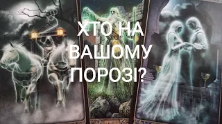 Хто На Вашому Порозі?#таро #тароукраїнською  #ворожіння  #tarot