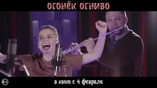 Песня к мультфильму "Огонёк-Огнива". С 4 февраля в кино!