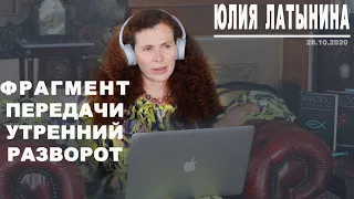 Юлия Латынина / Фрагмент передачи  Утренний разворот от 28.10.2020 / LatyninaTV /