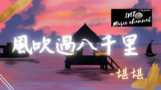 堪堪 - 風吹過八千里『不再關心我的世界下了雨』【動態歌詞Lyrics】