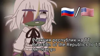 [Реакция республик на ТТ/Reaction of the Republics to TT]-3/? часть, 𝚙𝚊𝚛𝚝-𝙰𝚔~𝙼𝚊𝚛𝚐𝚘