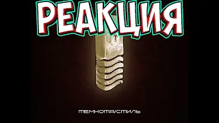 Реакция Pahneiks на - [ Жека Рас ТУ (Кто ТАМ?) Дельфины ft. IOWA ]