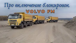 Про включение блокировок Volvo FM