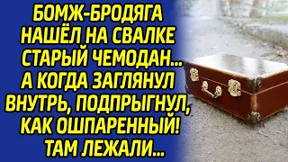 Заглянув в чемодан, бомж едва не полысел, увидев что там лежит... Находка перевернула его судьбу...