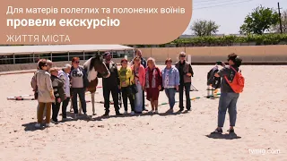 Для матерів полеглих та полонених воїнів провели екскурсію. Життя міста. 22.05.24