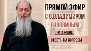 Прямой эфир с о. Владимиром Головиным. Ответы на вопросы от 10 октября!