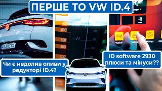 Технічне обслуговування електромобіля Volkswagen ID.4 | Недоліки ID Software 2930 | Заміна оливи ID4