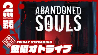 【ホラー】弟者の「Abandoned Souls」【2BRO.】