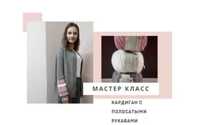 Мастер-класс КАРДИГАН спицами на осень! Супер удачная и практичная модель с полосатыми рукавами!!!