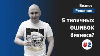 ТОП 5 ОШИБОК ПРЕДПРИНИМАТЕЛЕЙ | Ошибки бизнеса | Маркетолог#2