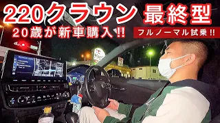 【20歳が乗る220クラウン】㊗️最終型を新車購入‼️フルノーマル試乗 前期の方が良い部分とは⁉️プリウスから乗り換えた感想 燃費は満足⁉️車高調購入