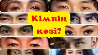 КӨЗДЕР БӘРЕН АЙТАДЫ 👀 | КӨЗДЕРІ АРҚЫЛЫ КІМ ЕКЕНІН ТАП | IQ 300