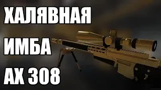 ВАРФЕЙС ЗОЛОТОЙ АХ 308. ГДЕ ВЗЯТЬ АЛЬТЕРНАТИВУ БЕСПЛАТНО ?