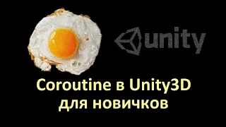 Coroutine в Unity3D для новичков [ThrillaBit Cafe]