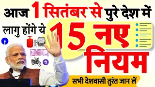 1 सितंबर 2023 से लागु होंगे ये 15 नए नियम- LPG, पेट्रोल डीजल, बैंक खाता, नौकरी वालों समेत बड़े बदलाव