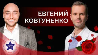 Евгений Ковтуненко - «жёсткое интервью» с Павлом Ковчегом