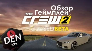 The Crew 2 || ЗБТ, обзор, геймплей, мнение, первый раз...