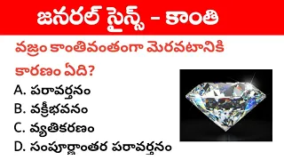 Light । General Science important mcqs in Telugu । Physics Important MCQs in Telugu