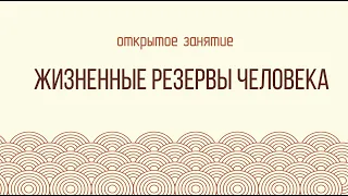 Открытая лекция к семинару "Чудесная энергия Ци и жизненные резервы человека"