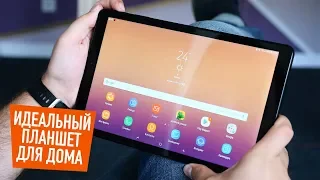 Обзор Samsung Tab A 2018! Идеальный планшет для дома.